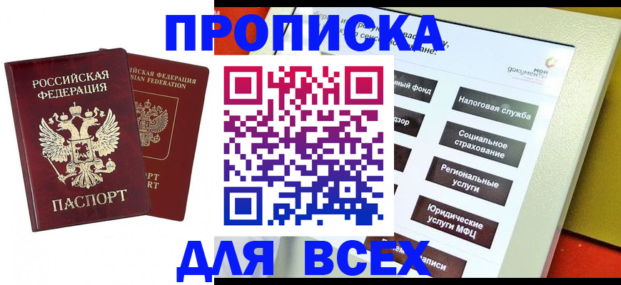 прописка 2025 в Абакане