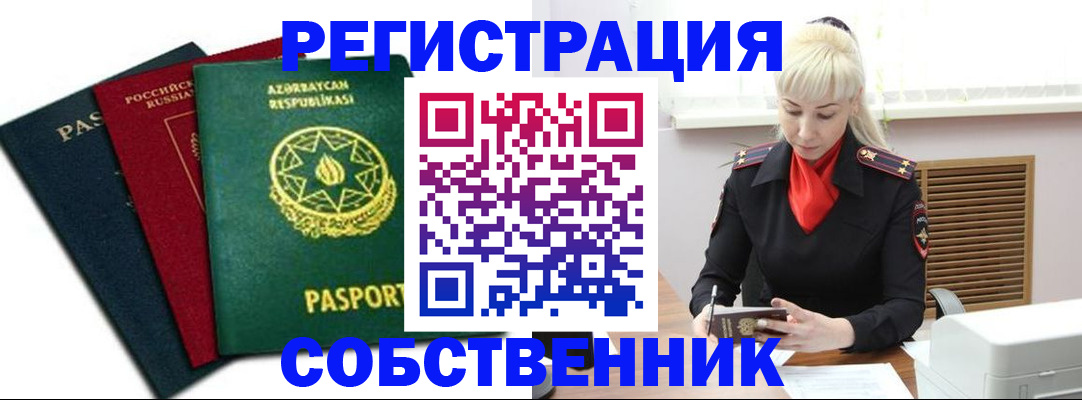временная регистрация для всех в Абакане