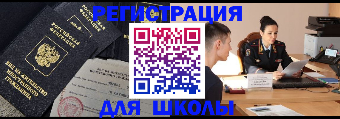 временная регистрация для школы в Абакане