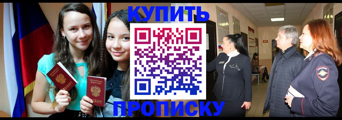 прописка штамп в Абакане