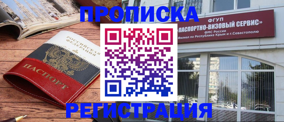 купить прописку в Абакане